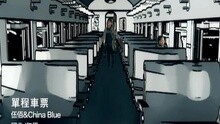 單程車票