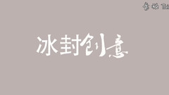 你是我的魚