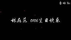 林在范0106生日快樂