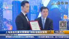 上海旅游形象大使揭曉 胡歌零酬勞受聘__新聞夜線