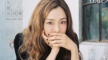 很久很久以后 歌詞版