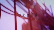 少女的祈禱