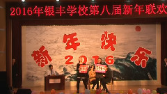 2016元旦銀豐學校第八屆新年聯歡會 中