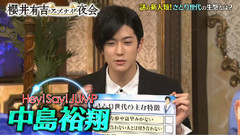 櫻井有吉アブナイ夜會 中島裕翔Cut
