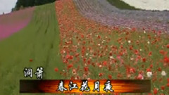 春江花月夜 洞簫版