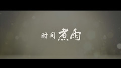 時間煮雨
