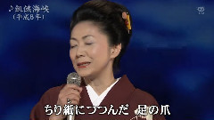 石川さゆり - 饑餓海峽