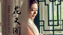 花又開 歌詞版