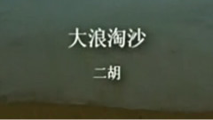 民樂群星 - 大浪淘沙 二胡版