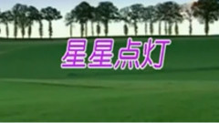 民樂群星 - 星星點燈 二胡版