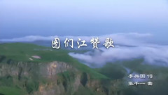 韓磊 - 圖們江贊歌 雙語版