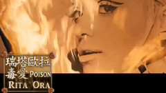 Poison 獨愛