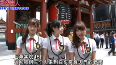 <上海學院48>第19集 淺草寺 番外篇