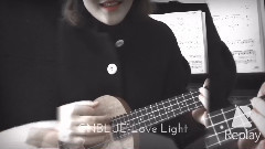 愛情光 尤克里里彈唱