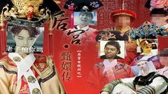 搞基少年團 筋媽x王嘉爾 年度甄嬛宮斗劇