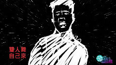 上榜單曲 鳥人
