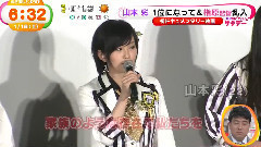 めざましどようび 山本彩 1位にって&指原監督亂入
