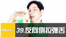  - 39 - 反著也可以做側拉彈舌？！
