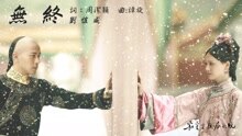 無終 歌詞版