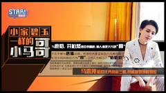 小家碧玉型的小馬哥 - 馬思純 專訪