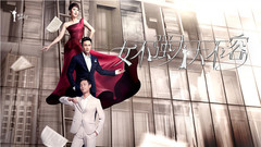 電視<女不強大天不容>預告