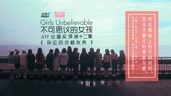 心動偶像補完計劃 - 不可思議的女孩:ATF出道實錄 大結局