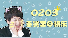0203圭賢生日快樂