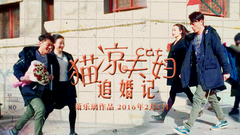 貓凉夫婦之追婚記