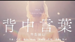 背中言葉