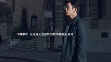 井柏然巴黎時裝周之旅