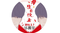 華晨宇90后新銳人氣創作鬼才