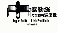 ?1989? 泰勒絲 /. I Wish You Would 希望你有這么做