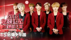 2016超級巨星紅白藝能大賞預告