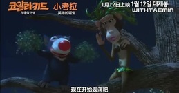 <小無尾熊 英雄的誕生> 預告片3 泰民配音