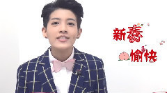 曾靜玟 音悅Tai新年ID
