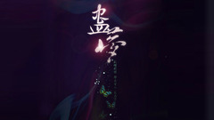劍三 - 蠱夢