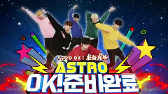 ASTRO< OK! 準備就緒>E01