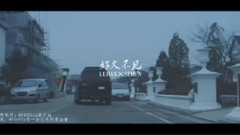 好久不見