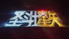 燃燒版預告:圣斗士歸來