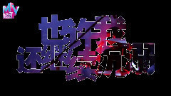 音悅stage - 奇遇
