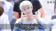 10個愛The8的理由