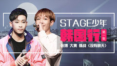 音悅stage - Stage少年行 第一期