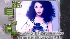 給自己的情書