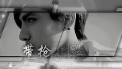 帶槍出巡 牛燦 色氣向