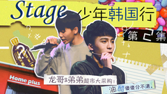 音悅stage - Stage少年行 第二期