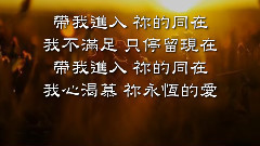 帶我進入你的同在