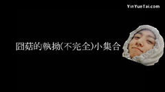 囧菇的執著Time小整理