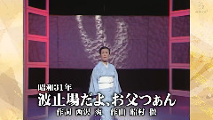波止場だよ,お父つぁん