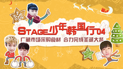 音悅stage - Stage少年行 第四期