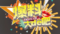 <爆料大嘚吧>之全英音樂獎